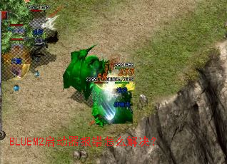 BLUEM2启动器报错怎么解决? BLUEM2启动器报错怎么解决?