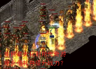 如何最大化利用传奇游戏充值礼包提升战力? 如何最大化利用传奇游戏充值礼包提升战力?