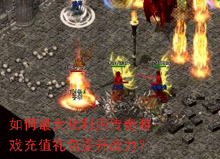 如何最大化利用传奇游戏充值礼包提升战力? 如何最大化利用传奇游戏充值礼包提升战力?