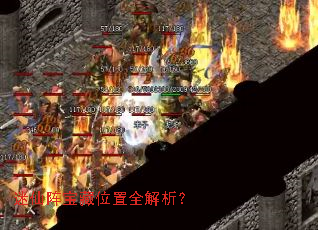 迷仙阵宝藏位置全解析? 迷仙阵宝藏位置全解析?