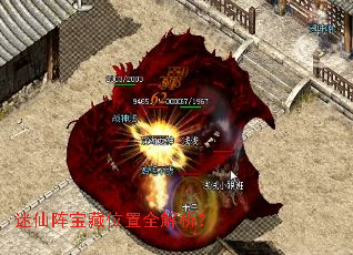 迷仙阵宝藏位置全解析? 迷仙阵宝藏位置全解析?