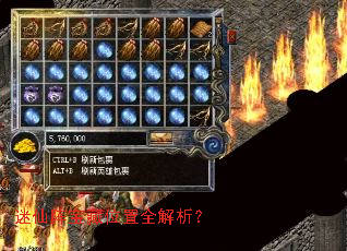 迷仙阵宝藏位置全解析? 迷仙阵宝藏位置全解析?