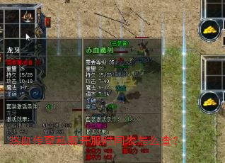 热血传奇私服开服时间表怎么查? 热血传奇私服开服时间表怎么查?