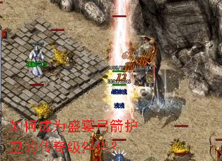 如何成为盛宴弓箭护卫的传奇级伴侣? 如何成为盛宴弓箭护卫的传奇级伴侣?