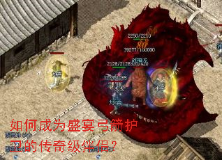 如何成为盛宴弓箭护卫的传奇级伴侣? 如何成为盛宴弓箭护卫的传奇级伴侣?