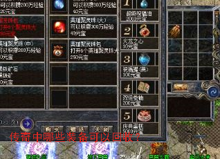 传奇中哪些装备可以回收? 传奇中哪些装备可以回收?