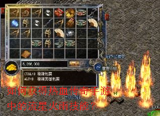 如何获得热血传奇手游中的流星火雨技能? 如何获得热血传奇手游中的流星火雨技能?