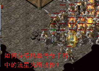 如何获得热血传奇手游中的流星火雨技能? 如何获得热血传奇手游中的流星火雨技能?