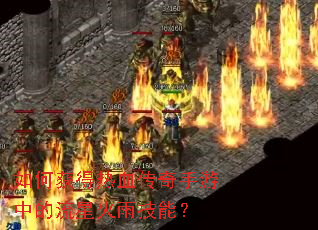 如何获得热血传奇手游中的流星火雨技能? 如何获得热血传奇手游中的流星火雨技能?