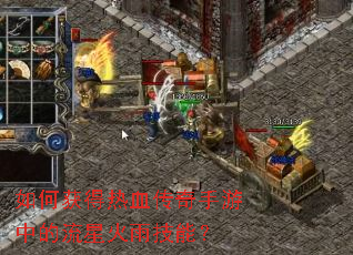 如何获得热血传奇手游中的流星火雨技能? 如何获得热血传奇手游中的流星火雨技能?