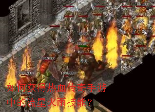 如何获得热血传奇手游中的流星火雨技能? 如何获得热血传奇手游中的流星火雨技能?