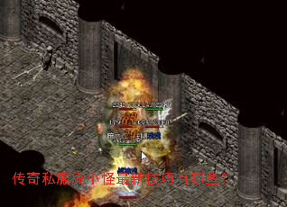 传奇私服刷小怪最新技巧有哪些? 传奇私服刷小怪最新技巧有哪些?