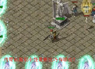 传奇私服刷小怪最新技巧有哪些? 传奇私服刷小怪最新技巧有哪些?