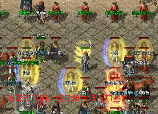 传奇私服刷小怪最新技巧有哪些? 传奇私服刷小怪最新技巧有哪些?