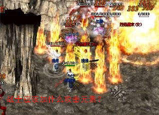 战士应该加什么攻击元素? 战士应该加什么攻击元素?