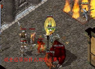 战士应该加什么攻击元素? 战士应该加什么攻击元素?