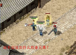 战士应该加什么攻击元素? 战士应该加什么攻击元素?