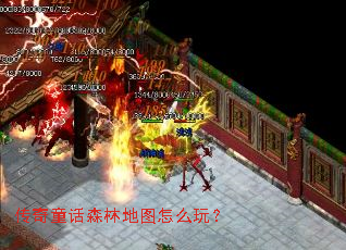 传奇童话森林地图怎么玩? 传奇童话森林地图怎么玩?