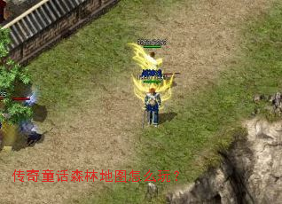 传奇童话森林地图怎么玩? 传奇童话森林地图怎么玩?