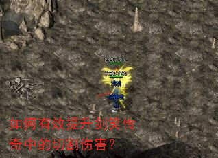 如何有效提升剑笑传奇中的切割伤害? 如何有效提升剑笑传奇中的切割伤害?