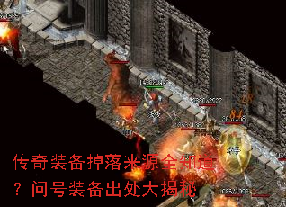传奇装备掉落来源全知道?问号装备出处大揭秘 传奇装备掉落来源全知道?问号装备出处大揭秘