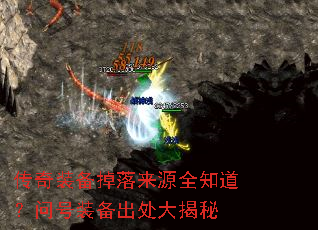 传奇装备掉落来源全知道?问号装备出处大揭秘 传奇装备掉落来源全知道?问号装备出处大揭秘