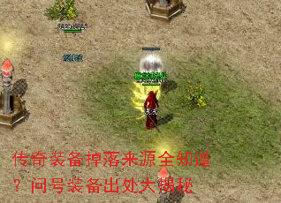 传奇装备掉落来源全知道?问号装备出处大揭秘 传奇装备掉落来源全知道?问号装备出处大揭秘