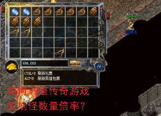 如何调整传奇游戏的刷怪数量倍率? 如何调整传奇游戏的刷怪数量倍率?