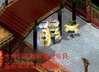 传奇玩家如何通过每日签到领取活动奖励? 传奇玩家如何通过每日签到领取活动奖励?