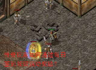 传奇玩家如何通过每日签到领取活动奖励? 传奇玩家如何通过每日签到领取活动奖励?