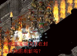 传奇虹魔蝎卫只在封魔谷地图刷新吗? 传奇虹魔蝎卫只在封魔谷地图刷新吗?