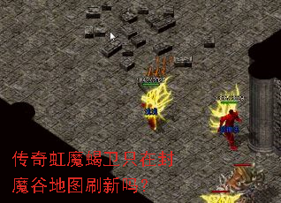 传奇虹魔蝎卫只在封魔谷地图刷新吗? 传奇虹魔蝎卫只在封魔谷地图刷新吗?