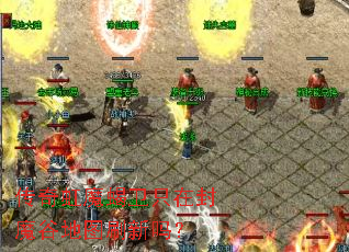 传奇虹魔蝎卫只在封魔谷地图刷新吗? 传奇虹魔蝎卫只在封魔谷地图刷新吗?