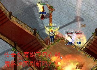 传奇虹魔蝎卫只在封魔谷地图刷新吗? 传奇虹魔蝎卫只在封魔谷地图刷新吗?