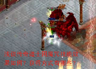 浅谈传奇道士困魔咒技能效果如何?获得方式有哪些? 浅谈传奇道士困魔咒技能效果如何?获得方式有哪些?