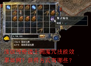 浅谈传奇道士困魔咒技能效果如何?获得方式有哪些? 浅谈传奇道士困魔咒技能效果如何?获得方式有哪些?