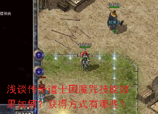 浅谈传奇道士困魔咒技能效果如何?获得方式有哪些? 浅谈传奇道士困魔咒技能效果如何?获得方式有哪些?