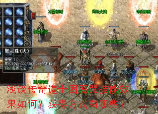 浅谈传奇道士困魔咒技能效果如何?获得方式有哪些? 浅谈传奇道士困魔咒技能效果如何?获得方式有哪些?