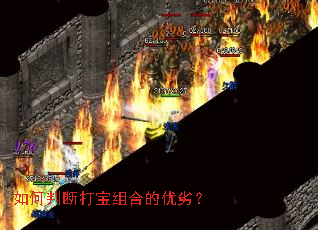 如何判断打宝组合的优劣? 如何判断打宝组合的优劣?