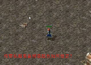 传奇私服装备掉落颜色如何修正? 传奇私服装备掉落颜色如何修正?