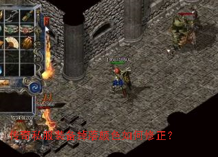 传奇私服装备掉落颜色如何修正? 传奇私服装备掉落颜色如何修正?