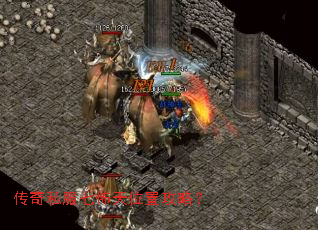 传奇私服七怖天位置攻略? 传奇私服七怖天位置攻略?