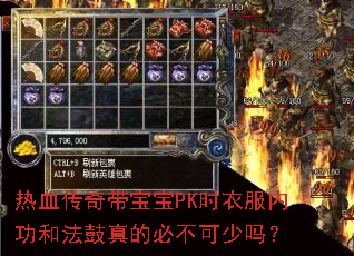 热血传奇带宝宝PK时衣服内功和法鼓真的必不可少吗? 热血传奇带宝宝PK时衣服内功和法鼓真的必不可少吗?