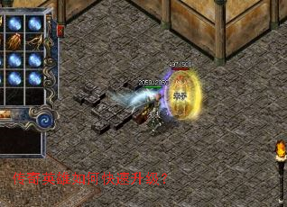 传奇英雄如何快速升级? 传奇英雄如何快速升级?