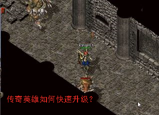 传奇英雄如何快速升级? 传奇英雄如何快速升级?