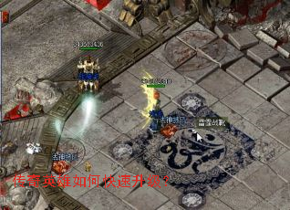 传奇英雄如何快速升级? 传奇英雄如何快速升级?