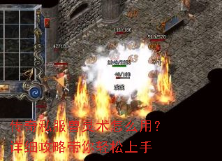 传奇私服兽灵术怎么用?详细攻略带你轻松上手 传奇私服兽灵术怎么用?详细攻略带你轻松上手