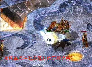 如何查找神装无限刀传奇的攻略? 如何查找神装无限刀传奇的攻略?