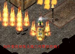 如何查找神装无限刀传奇的攻略? 如何查找神装无限刀传奇的攻略?