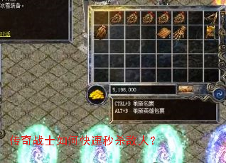 传奇战士如何快速秒杀敌人? 传奇战士如何快速秒杀敌人?